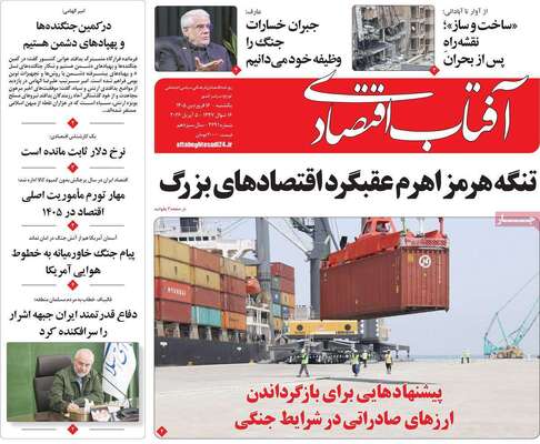 صفحات نخست روزنامه‌های یکشنبه ۱۶ فروردین ۱۴۰۵