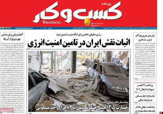 صفحات نخست روزنامه‌های یکشنبه ۱۶ فروردین ۱۴۰۵