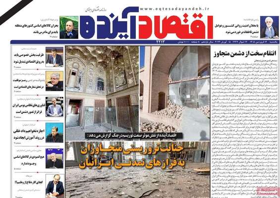 صفحات نخست روزنامه‌های یکشنبه ۱۶ فروردین ۱۴۰۵