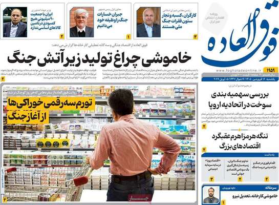 صفحات نخست روزنامه‌های یکشنبه ۱۶ فروردین ۱۴۰۵