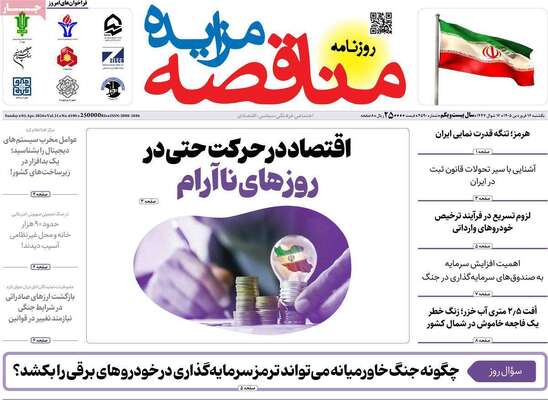 صفحات نخست روزنامه‌های یکشنبه ۱۶ فروردین ۱۴۰۵