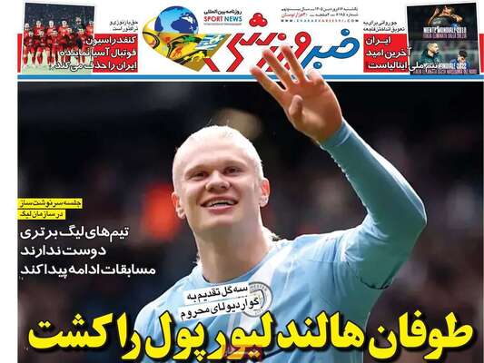 صفحات نخست روزنامه‌های یکشنبه ۱۶ فروردین ۱۴۰۵