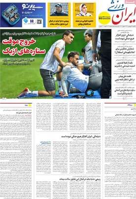 صفحات نخست روزنامه‌های یکشنبه ۱۶ فروردین ۱۴۰۵