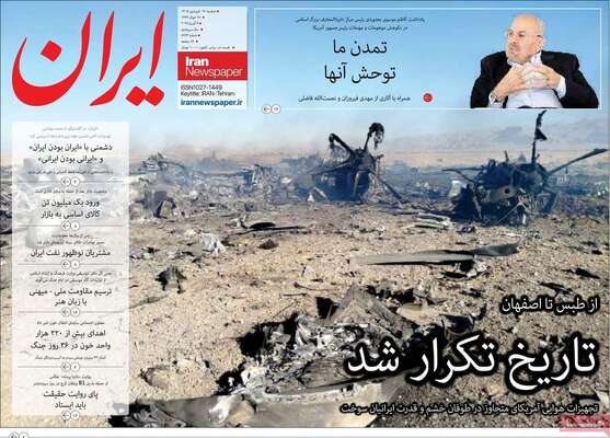 صفحات نخست روزنامه‌های دوشنبه ۱۷ فروردین ۱۴۰۵