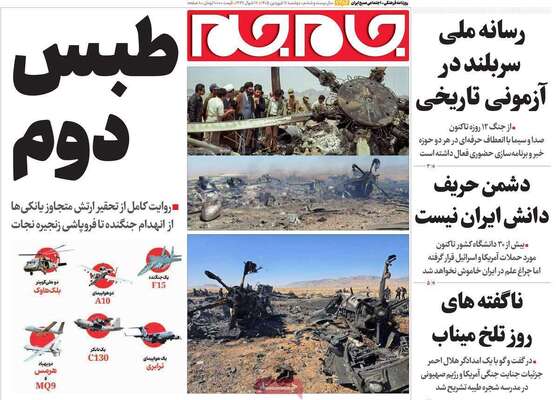 صفحات نخست روزنامه‌های دوشنبه ۱۷ فروردین ۱۴۰۵