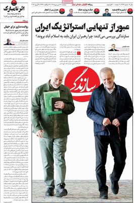 صفحات نخست روزنامه‌های دوشنبه ۱۷ فروردین ۱۴۰۵