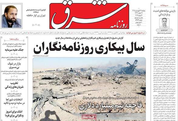 صفحات نخست روزنامه‌های دوشنبه ۱۷ فروردین ۱۴۰۵