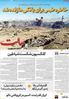 صفحات نخست روزنامه‌های دوشنبه ۱۷ فروردین ۱۴۰۵