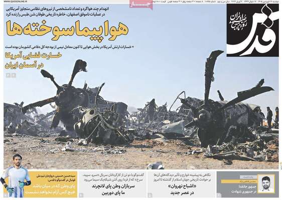 صفحات نخست روزنامه‌های دوشنبه ۱۷ فروردین ۱۴۰۵