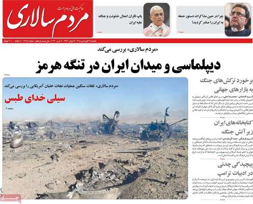 صفحات نخست روزنامه‌های دوشنبه ۱۷ فروردین ۱۴۰۵