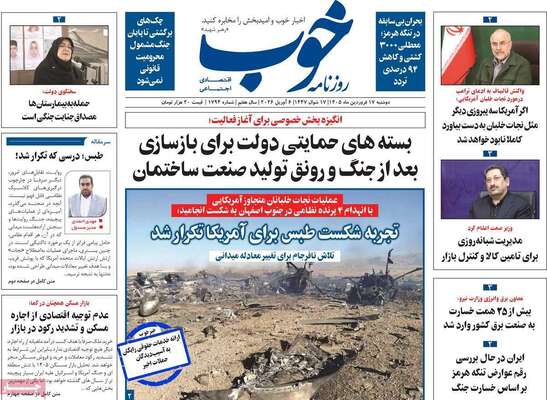 صفحات نخست روزنامه‌های دوشنبه ۱۷ فروردین ۱۴۰۵