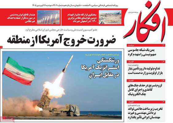 صفحات نخست روزنامه‌های دوشنبه ۱۷ فروردین ۱۴۰۵