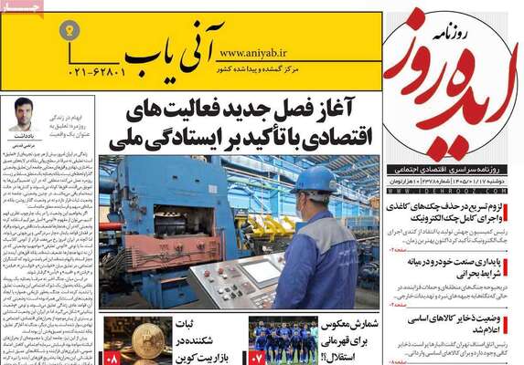 صفحات نخست روزنامه‌های دوشنبه ۱۷ فروردین ۱۴۰۵