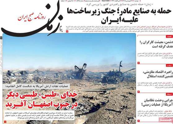 صفحات نخست روزنامه‌های دوشنبه ۱۷ فروردین ۱۴۰۵