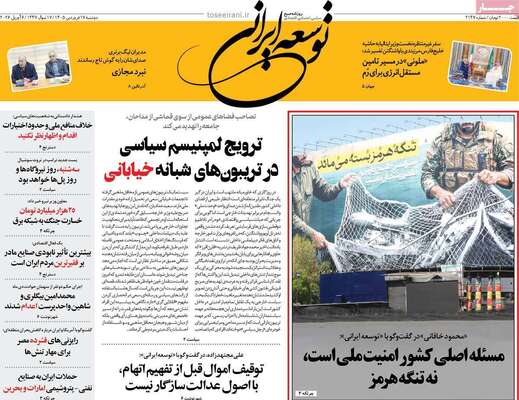صفحات نخست روزنامه‌های دوشنبه ۱۷ فروردین ۱۴۰۵