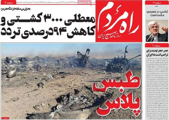صفحات نخست روزنامه‌های دوشنبه ۱۷ فروردین ۱۴۰۵