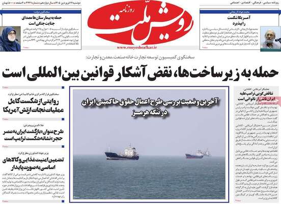 صفحات نخست روزنامه‌های دوشنبه ۱۷ فروردین ۱۴۰۵