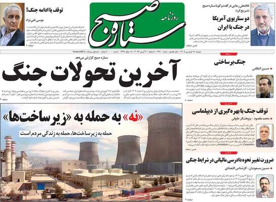 صفحات نخست روزنامه‌های دوشنبه ۱۷ فروردین ۱۴۰۵