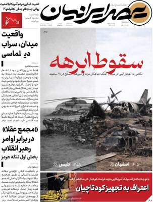 صفحات نخست روزنامه‌های دوشنبه ۱۷ فروردین ۱۴۰۵