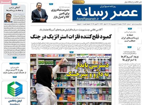 صفحات نخست روزنامه‌های دوشنبه ۱۷ فروردین ۱۴۰۵