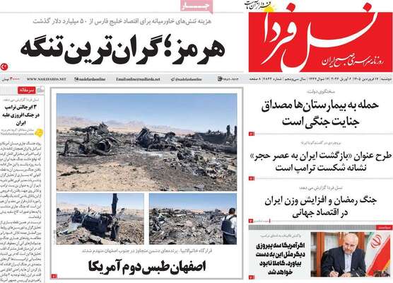 صفحات نخست روزنامه‌های دوشنبه ۱۷ فروردین ۱۴۰۵
