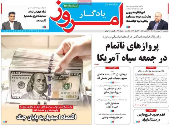 صفحات نخست روزنامه‌های دوشنبه ۱۷ فروردین ۱۴۰۵