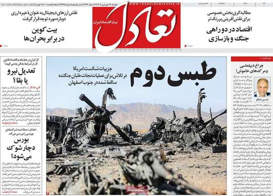 صفحات نخست روزنامه‌های دوشنبه ۱۷ فروردین ۱۴۰۵