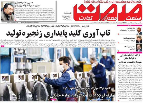 صفحات نخست روزنامه‌های دوشنبه ۱۷ فروردین ۱۴۰۵
