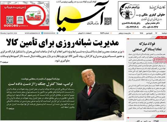 صفحات نخست روزنامه‌های دوشنبه ۱۷ فروردین ۱۴۰۵
