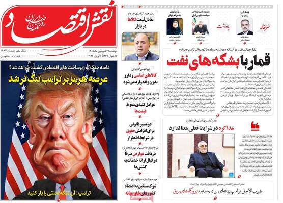 صفحات نخست روزنامه‌های دوشنبه ۱۷ فروردین ۱۴۰۵