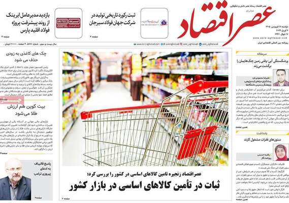صفحات نخست روزنامه‌های دوشنبه ۱۷ فروردین ۱۴۰۵