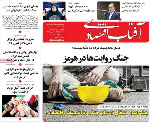 صفحات نخست روزنامه‌های دوشنبه ۱۷ فروردین ۱۴۰۵
