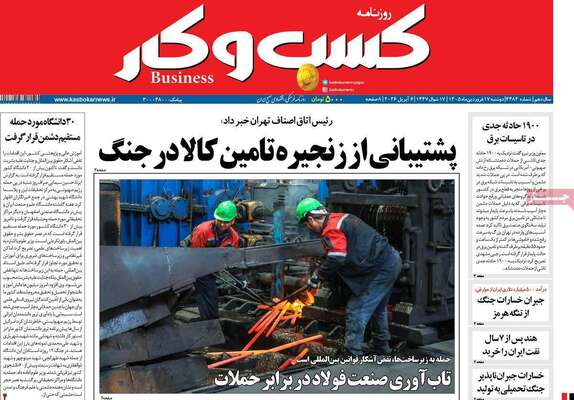 صفحات نخست روزنامه‌های دوشنبه ۱۷ فروردین ۱۴۰۵