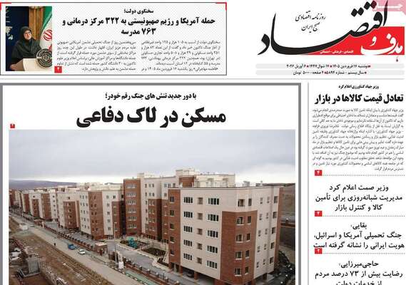 صفحات نخست روزنامه‌های دوشنبه ۱۷ فروردین ۱۴۰۵