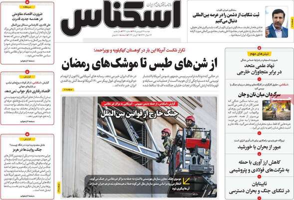 صفحات نخست روزنامه‌های دوشنبه ۱۷ فروردین ۱۴۰۵