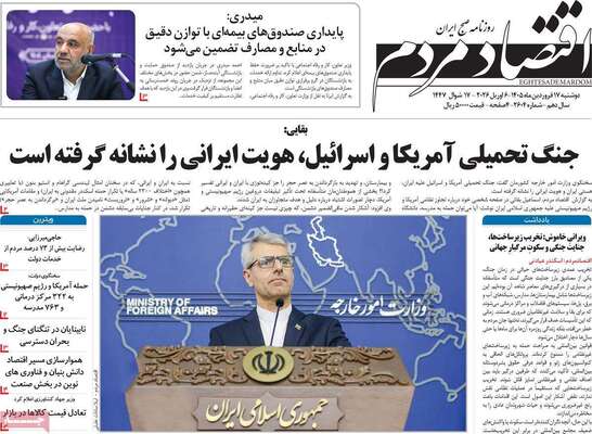صفحات نخست روزنامه‌های دوشنبه ۱۷ فروردین ۱۴۰۵