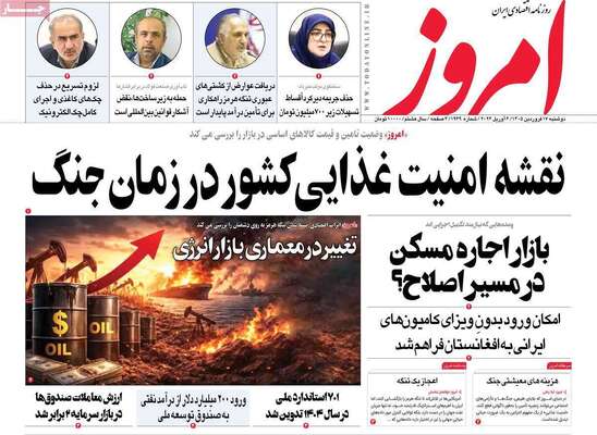 صفحات نخست روزنامه‌های دوشنبه ۱۷ فروردین ۱۴۰۵