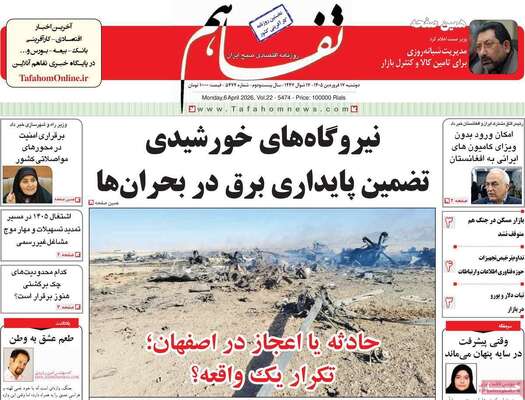 صفحات نخست روزنامه‌های دوشنبه ۱۷ فروردین ۱۴۰۵