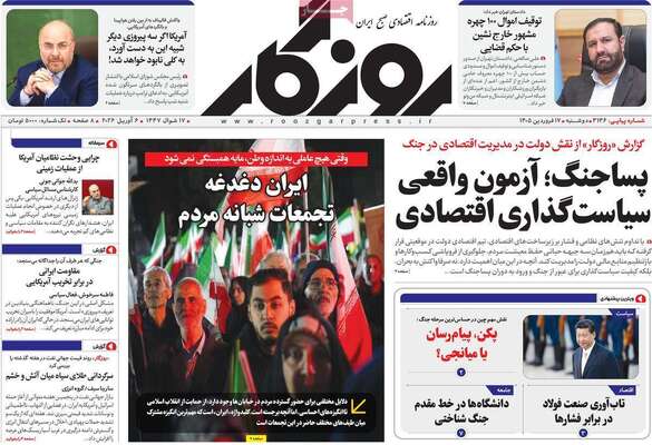صفحات نخست روزنامه‌های دوشنبه ۱۷ فروردین ۱۴۰۵