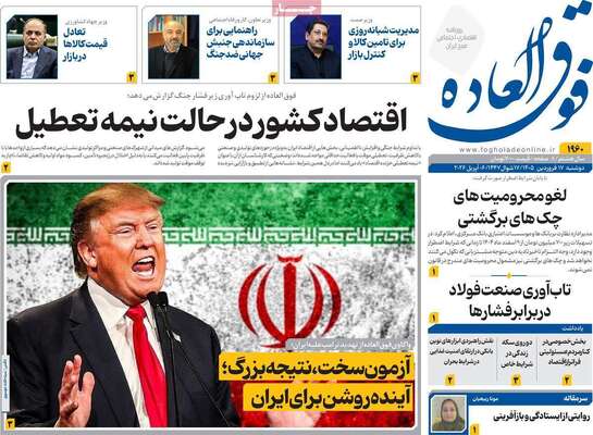 صفحات نخست روزنامه‌های دوشنبه ۱۷ فروردین ۱۴۰۵