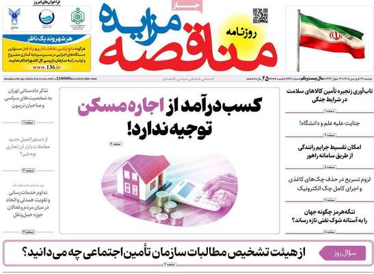صفحات نخست روزنامه‌های دوشنبه ۱۷ فروردین ۱۴۰۵
