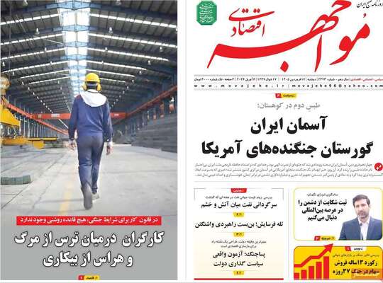 صفحات نخست روزنامه‌های دوشنبه ۱۷ فروردین ۱۴۰۵