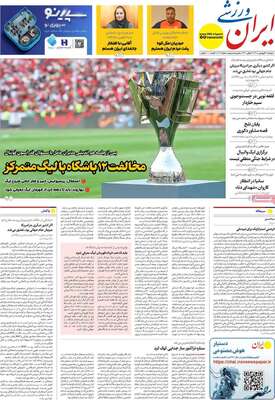 صفحات نخست روزنامه‌های دوشنبه ۱۷ فروردین ۱۴۰۵