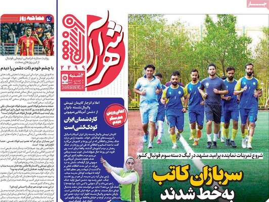 صفحات نخست روزنامه‌های دوشنبه ۱۷ فروردین ۱۴۰۵