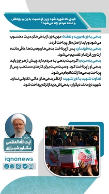 آیا شهادت باعث بخشیده شدن بدهی‌ها می‌شود؟
