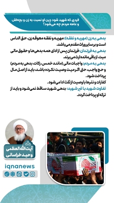 آیا شهادت باعث بخشیده شدن بدهی‌ها می‌شود؟