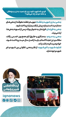 آیا شهادت باعث بخشیده شدن بدهی‌ها می‌شود؟