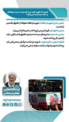 آیا شهادت باعث بخشیده شدن بدهی‌ها می‌شود؟