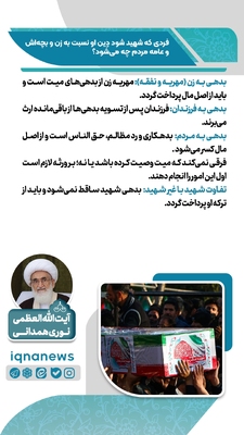 آیا شهادت باعث بخشیده شدن بدهی‌ها می‌شود؟