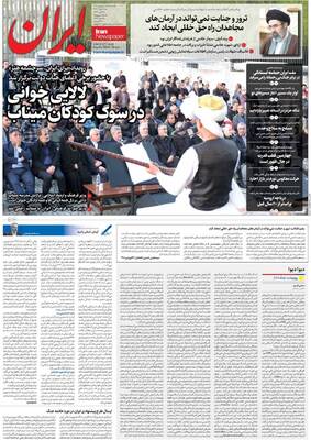 صفحات نخست روزنامه‌های سه‌شنبه ۱۸ فروردین ۱۴۰۵